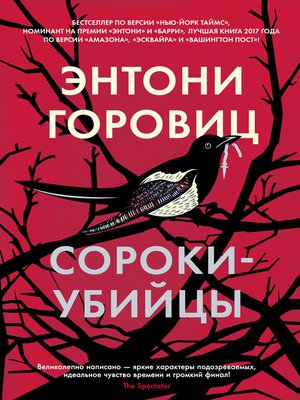cover image of Сороки-убийцы